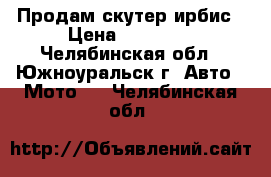 Продам скутер ирбис › Цена ­ 25 000 - Челябинская обл., Южноуральск г. Авто » Мото   . Челябинская обл.